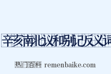 辛亥南北议和别记反义词是什么意思的图片